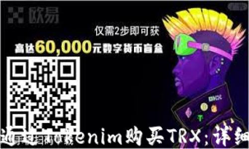 
如何通过Tokenim购买TRX：详细指南