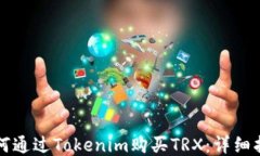 如何通过Tokenim购买TRX：详细指南