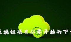 最新区块链项目从零开始的下载指南