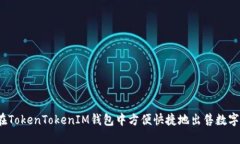 如何在TokenTokenIM钱包中方便快捷地出售数字货币