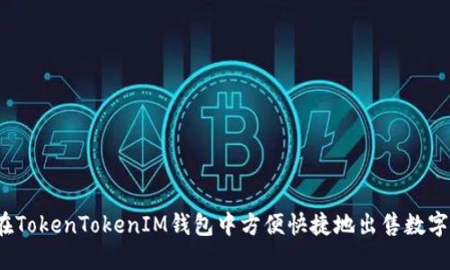 如何在TokenTokenIM钱包中方便快捷地出售数字货币？