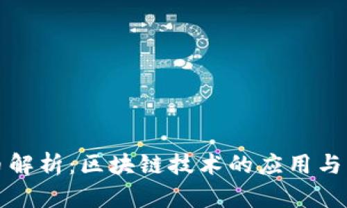 小原子币解析：区块链技术的应用与未来前景