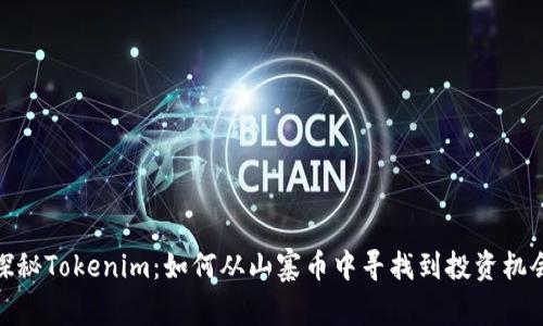 探秘Tokenim：如何从山寨币中寻找到投资机会
