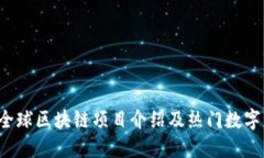 2023年全球区块链项目介绍及热门数字货币一览
