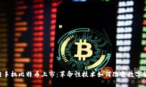 HTC区块链手机比特币上市：革命性技术如何改变数字货币的未来
