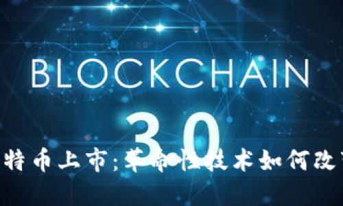 HTC区块链手机比特币上市：革命性技术如何改变数字货币的未来