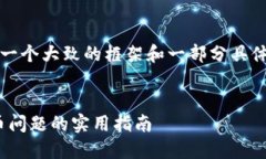 由于内容较长，我将为你提供一个大致的框架和