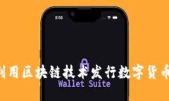 如何有效利用区块链技术发行数字货币：完全指