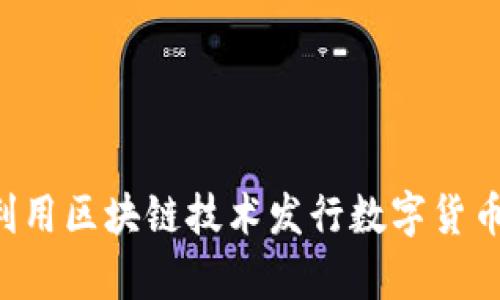 如何有效利用区块链技术发行数字货币：完全指南