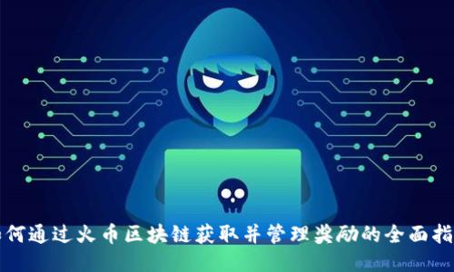 如何通过火币区块链获取并管理奖励的全面指南