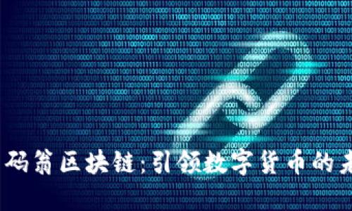  全球币码翁区块链：引领数字货币的未来革命