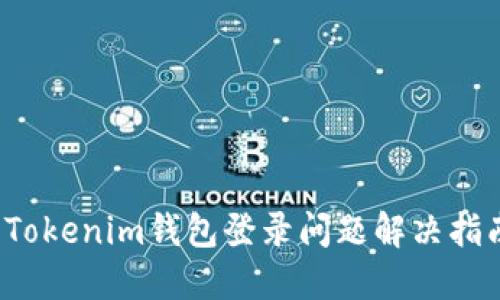  Tokenim钱包登录问题解决指南