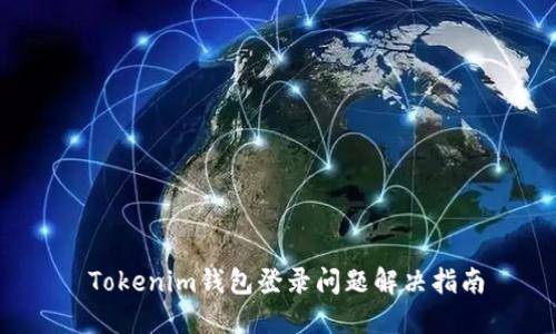  Tokenim钱包登录问题解决指南