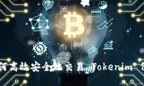 如何高效安全地交易 Tokenim 代币