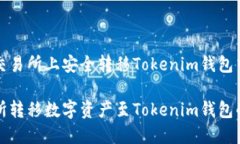 如何在火币交易所上安全转移Tokenim钱包中的数字