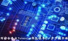  如何安全退出Tokenim钱包帐号？一步步教你操作