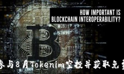   
如何参与8月Tokenim空投并获取免费代币