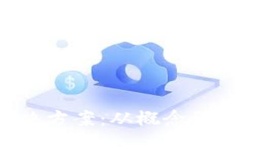 区块链发币解决方案：从概念到实践的全面指南