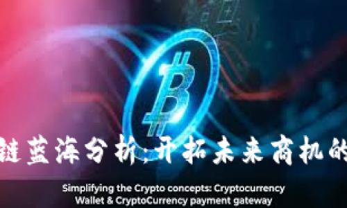 最新区块链蓝海分析：开拓未来商机的关键领域