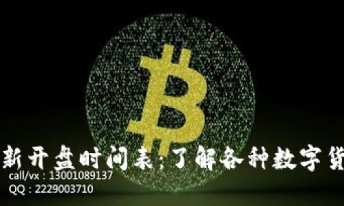 区块链交易市场最新开盘时间表:了解各种数字货币的最佳交易时机