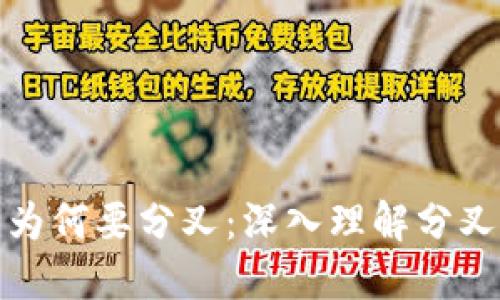 区块链比特币为何要分叉：深入理解分叉机制及其影响