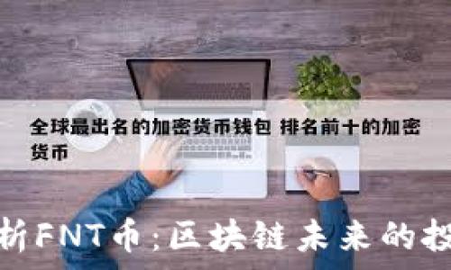   
全面解析FNT币：区块链未来的投资机会