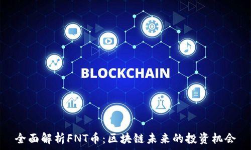   
全面解析FNT币：区块链未来的投资机会