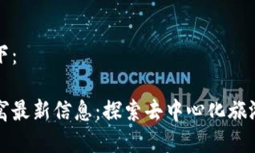 和关键词如下：

区块链马蜂窝最新信息：探索去中心化旅游平台的未来