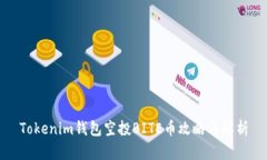 Tokenim钱包空投BITE币攻略与解析