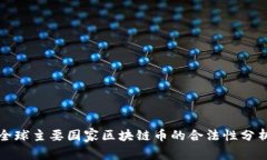 全球主要国家区块链币的合法性分析