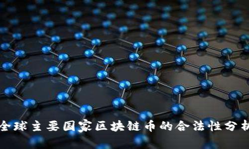 全球主要国家区块链币的合法性分析