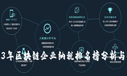 2023年区块链企业纳税排名榜分析与解读