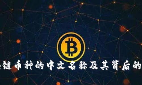 区块链币种的中文名称及其背后的意义