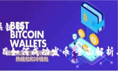 思考的和关键词 区块链项目如何成功发币：全面