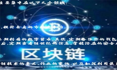 思考一个能解决用户问题的优秀

链世纪区块链最新信息：如何把握区块链发展的脉搏

关键词

区块链, 链世纪, 最新信息/guanjianci

---

引言
区块链技术作为一种颠覆性的技术，近年来在金融、物流、供应链管理等领域都得到了广泛应用。链世纪作为国内知名的区块链信息平台，一直致力于为用户提供最新、最全的区块链行业动态信息。本文将围绕“链世纪区块链最新信息”这一主题，探讨如何掌握区块链的脉络，了解其最新动态，从而做出更明智的投资和业务决策。

为什么区块链技术那么重要
区块链技术的核心在于去中心化，这意味着信息的透明和可追溯性。相比于传统的中心化数据库，区块链可以有效防止数据篡改，提升安全性。此外，区块链的智能合约功能还能够在无需中介的情况下，自动执行合约条款，极大地提高交易效率和降低成本。
随着数字货币的快速发展，越来越多的公司和机构开始重视区块链技术。对于投资者而言，掌握区块链的最新信息不仅可以帮助他们规避风险，还能抓住潜在的机遇。因此，了解链世纪发布的最新动态显得尤为重要。

链世纪提供哪些区块链最新信息
链世纪一直以来专注于区块链相关的信息传播，其内容覆盖了以下几个方面：
ul
    listrong市场动态：/strong链世纪每日提供最新的数字货币行情、交易所动态、ICO项目等信息，帮助用户第一时间把握市场机会。/li
    listrong技术发展：/strong链世纪实时跟踪区块链技术的最新进展，包括新技术的应用、协议的升级等，使用户对行业整体发展有更清晰的认识。/li
    listrong政策解读：/strong链世纪分析各国政府对于区块链及数字货币的最新政策，帮助用户了解政策动向，制定相应的应对策略。/li
    listrong行业分析：/strong链世纪定期发布区块链行业的深度分析报告，包括市场趋势、项目评估等，让用户在复杂的市场中做出科学决策。/li
/ul

如何有效利用链世纪的信息
在信息泛滥的时代，如何有效利用链世纪的信息显得尤为重要。以下是一些策略：
ul
    listrong定期查看信息更新：/strong每天抽出一定时间查看链世纪的最新动态，定期掌握市场的发展趋势。/li
    listrong关注专家评论：/strong链世纪常常邀请行业专家进行评论与分析，关注他们的见解可以帮助你获得更深入的洞察。/li
    listrong参与社区讨论：/strong链世纪有自己的社群平台，积极参与讨论不仅可以获取他人的观点，还能扩展你的人际网络。/li
/ul

未来区块链发展的趋势
随着技术的不断进步，区块链的应用场景正在不断扩大。以下是一些可能的未来趋势：
ul
    listrong跨链技术的成熟：/strong不同区块链之间的互操作性将成为未来的重要发展方向，跨链技术的发展将推动更多的应用案例落地。/li
    listrong大型机构的采用：/strong越来越多的传统金融机构开始尝试使用区块链技术，通过区块链提高运营效率和降低成本。/li
    listrong监管政策的完善：/strong随着数字货币交易的增多，各国政府对区块链的监管政策将逐渐建立和完善，为行业的发展提供更为良好的环境。/li
/ul

问题1：如何判断一个区块链项目的好坏？
在众多的区块链项目中，判断一个项目的好坏是非常关键的。首先，你需要从项目的白皮书出发，分析其技术架构、市场需求、团队背景等。一个优秀的项目应该具备清晰的目标、可行的计划以及强大的团队。其次，了解项目的社区氛围和用户反馈也是不可或缺的一环，一个活跃的社区通常意味着项目的潜力。
另外，观察项目的资金来源和合作伙伴也是重要的判断因素。如果项目能够获得知名投资机构的支持，往往说明其有一定的市场价值。在信息获取方面，你可以通过链世纪等区块链信息平台获取更多关于项目的分析和评价，从而做出更理性的判断。

问题2：区块链技术如何改变传统行业？
区块链技术在传统行业中的应用可谓潜力巨大。在金融行业，区块链可以降低交易成本，提高交易效率，从而提升整体服务体验。在供应链管理上，区块链的透明性可以提升产品的可追溯性，帮助消费者了解产品的来源与生产过程，从而增强品牌信任。
区块链还可以在医疗、教育等领域实现数据共享与安全，保障个人隐私。通过去中心化的方式，不同参与者能够安全地共享信息，避免了因信息不对称而导致的各种问题。区块链的应用不仅能够帮助传统行业提升效率，更能够带来新的商业模式，推动行业的创新与发展。

问题3：如何进行区块链投资？
区块链投资需要理性与耐心，首先要对区块链技术及市场有基本的了解。在做出投资决策之前，建议进行充分的市场调研，包括了解当前热门的数字货币、各个项目的特点与风险等。
其次，选择合适的交易所也是至关重要的，建议选择知名度高、安全性好的交易所进行交易。投资时，分散投资也是降低风险的一种有效策略，不要将所有资金用在同一个项目上。同时，随时关注链世纪发布的市场信息和分析，以便及时调整自己的投资策略，减少损失。

问题4：区块链未来的就业市场趋势是怎样的？
随着区块链技术的不断发展，区块链相关的职业需求也在不断增加。许多企业正在积极寻找具备区块链技术背景的人才，未来的就业市场将主要集中在以下几个领域：
ul
    listrong开发工程师：/strong掌握区块链编程语言（如Solidity）的开发工程师需求大增，他们负责开发和维护区块链应用。/li
    listrong产品经理：/strong负责区块链项目的规划和推进，需要具备一定的行业理解和协调能力。/li
    listrong数据分析师：/strong区块链生成了大量的数据，能够分析和利用这些数据的专业人才尤为重要。/li
/ul
总体来看，区块链的就业市场前景广阔，具有较高的薪资水平和职业发展空间。如果你有意向进入这一行业，建议系统地学习相关知识和技能，提升自身的市场竞争力。

问题5：如何安全存储区块链资产？
安全存储区块链资产是每位投资者必须考虑的问题。首先，选择合适的钱包至关重要。硬件钱包相较于软件钱包，有更高的安全性，适合存储长期持有的数字货币。其次，定期备份你的钱包信息和私钥，确保数据的安全性。
另一个安全存储资产的方法是启用多重验证机制，增加被盗的难度。同时，避免在公共场所使用公共Wi-Fi进行敏感操作，以防数据被窃取。最后，定期查看链世纪的信息，掌握潜在的安全风险，以便及时应对，保护你的数字资产。

---

结论
区块链行业正在迅速发展，链世纪作为信息平台，提供了丰富的行业动态和分析，为投资者和用户提供了宝贵的信息资源。通过深入了解区块链技术的意义、行业的变化，以及如何利用最新信息进行合理的投资和决策，我们能够在新的技术浪潮中把握机会，实现智慧投资。