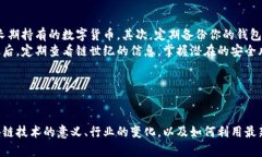 思考一个能解决用户问题的优秀链世纪区块链最