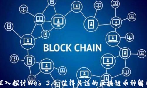 
深入探讨Web 3.0：值得关注的区块链币种解析