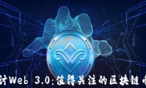 
深入探讨Web 3.0：值得关注的区块链币种解析