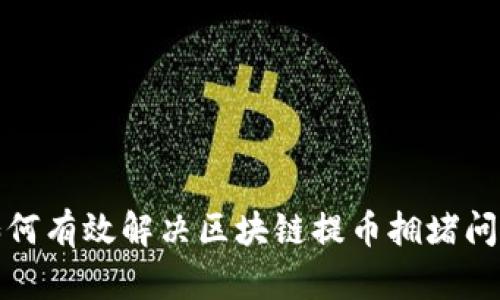 如何有效解决区块链提币拥堵问题