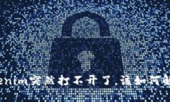 Tokenim突然打不开了，该如何解决？