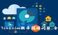 如何解决Tokenim提币困难问题：全方位指南