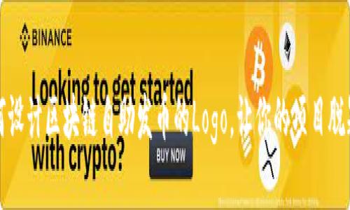 : 如何设计区块链自助发币的Logo，让你的项目脱颖而出