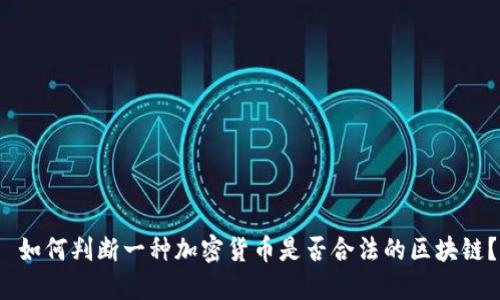  如何判断一种加密货币是否合法的区块链？