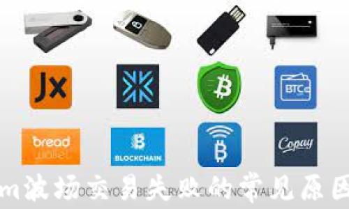 
解决Tokenim波场交易失败的常见原因及解决方案