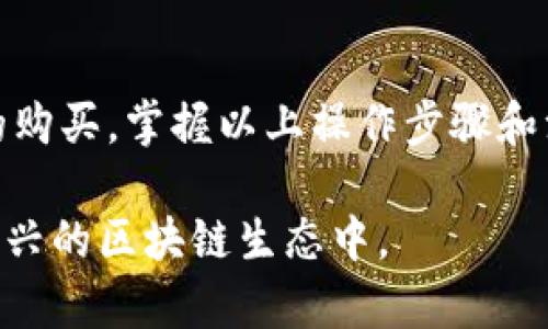  bato  /biao ti 如何有效地通过Tokenim在EOS平台上购买RAM /biao ti 
 guanjianci EOS, Tokenim, RAM购买 /guanjianci 

背景介绍
EOS是一种区块链协议，旨在提供一个高效的去中心化应用生态系统，支持智能合约的开发和运行。EOS网络中，RAM（随机存取内存）是一个重要的资源，为应用程序和用户提供存储数据的能力。在EOS网络中，用户必须在使用其能力之前先购买RAM，这样，用户的应用程序才能顺利进行操作。

Tokenim是一个提供区块链服务的平台，其整合了对EOS的支持，使得用户能够更方便地购买和管理其在EOS网络中的RAM资源。本篇文章将详细讨论如何使用Tokenim购买EOS的RAM，包括其操作步骤、注意事项以及常见问题的解答，希望能为用户提供一个实际有效的指导。

一、为什么需要购买RAM
在EOS平台上，RAM是每个用户的区块链账户中存储数据的重要工具。用户在开发DApp（去中心化应用）时需要使用RAM存储各种数据。例如，用户信息、应用的状态数据等。这些数据都需要在RAM中进行存取，保证DApp的正常运行。

EOS的资源不像传统服务器那样按需提供，而是通过买卖机制在市场上流通。用户必须预先购买一定数量的RAM，才能进行相关操作。EOS的RAM资源是有限的，因此其价格可能波动，购买的时机也非常重要。

二、使用Tokenim购买RAM的步骤
在Tokenim上购买EOS RAM是一个相对简单的过程，但需要用户注意一些细节。以下是购买步骤的详细介绍：

h41. 登录Tokenim账户/h4
用户需要访问Tokenim的官方网站并登录自己的账户。如果没有账户，需需进行注册并进行身份验证。这是确保交易安全与合规的重要步骤。

h42. 连接EOS账户/h4
在Tokenim上购买RAM之前，用户需要将自己的EOS账户与Tokenim平台连接。按照平台提供的指引，输入EOS账户名并进行验证。

h43. 进入购买RAM界面/h4
连接完账户后，用户可以找到RAM购买的选项。Tokenim会提供当前RAM的市场价格和用户当前持有的RAM数量等信息。

h44. 输入购买数量/h4
根据自己的需求，用户可以输入希望购买的RAM数量。Tokenim会自动计算出相关的费用，包括潜在的交易费用等。

h45. 确认购买/h4
在输入完毕后，用户需要确认交易信息是否正确，仔细查看费用及购买的数量，确认无误后点击确认购买。

h46. 完成交易/h4
交易完成后，用户的EOS账户中将会相应增加RAM的存量。此时，用户可以在Tokenim的账户管理界面查看自己账户的RAM余额。

三、购买RAM的注意事项
在Tokenim上购买RAM时，用户需注意以下几点以避免潜在风险：

h41. RAM价格波动/h4
RAM的市场价格并不是固定的，可能会因市场需求变化而波动。因此，用户在购买时应密切关注RAM的市场动态，以选择最佳购买时机。

h42. 了解RAM的限制/h4
EOS的RAM存储是有限的，用户应该根据自己的实际需要进行购买。如果购买超过了账户所需的RAM，可能会导致资源浪费。

h43. 确保安全/h4
在进行购买时，确保访问Tokenim官网的安全性，以避免钓鱼网站的攻击。使用强密码，并开启二次验证可以增加账户的安全性。

h44. 查看交易记录/h4
交易完成后，用户应核实交易记录，确保购买数量和费用与实际情况相符。如果出现问题，及时联系Tokenim的客服解决。

四、常见问题解答

h41. 如何在Tokenim上快速了解RAM价格？/h4
用户在Tokenim平台上能够很方便地看到当前RAM的市场价格。通常在RAM购买页面上会有实时价格显示。此外，Tokenim还提供了价格图表，用户可以查看短期和长期的价格趋势，从而做出更为科学的购买决策。

h42. RAM购买后需要多久才能生效？/h4
在EOS平台上，RAM的购买一旦确认，资金会立即被扣除，而RAM会在几分钟内自动添加到用户的账户中。在此期间，用户可以在Tokenim的账户管理部分查看到RAM的变化。如果出现延迟，请及时检查交易记录并联系平台客服。

h43. 购买RAM的费用如何计算？/h4
购买RAM时，费用主要包括购买的RAM价格和交易费用。用户可以在交易确认页面查看所有相关费用。交易费用不固定，依据网络拥堵情况可能有所不同，确保用户在购买时了解所有费用以免被超出预算。

h44. 如果我只买了部分RAM，能否继续购买？/h4
是的，Tokenim允许用户分次购买RAM。如果在首次购买后用户发现需要更多的RAM，随时都可以在平台上再进行购买，无需一次性购买完量。同时，用户可以根据自己的需求灵活调整购买，这使得资金利用效率最大化。

h45. 购买的RAM是否可以转让？/h4
在EOS平台上，RAM一旦购买后，按照规定是不能直接转让的。用户购买的RAM将绑定到其EOS账户，同时也不能进行交易。如果用户不再需要某一部分RAM，只能选择在市场上卖出，或者等待市场需求回升以便更好的转售。

结语
在EOS生态中，RAM的有效管理是每个DApp开发者和用户必须掌握的一部分。通过Tokenim等平台，用户可以轻松方便地进行RAM的购买。掌握以上操作步骤和注意事项，可以帮助用户更好地管理自己的资源，提高在EOS区块链应用中的运行效率。

希望本篇文章能够为用户提供实用的指导，帮助大家在EOS的平台上更有效地开发和应用各类去中心化应用，更好地融入到这个新兴的区块链生态中。