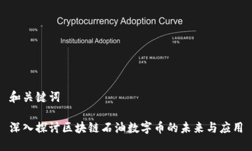 和关键词

深入探讨区块链石油数字币的未来与应用