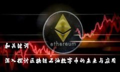 和关键词深入探讨区块链石油数字币的未来与应