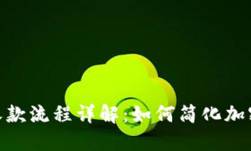 Tokenim收款流程详解：如何简化加密货币交易