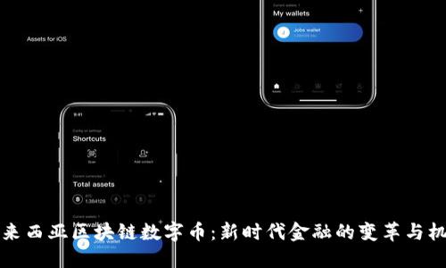 马来西亚区块链数字币：新时代金融的变革与机遇