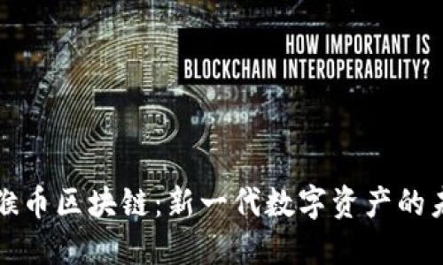 小猴币区块链：新一代数字资产的未来